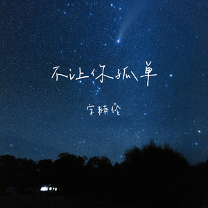 宋雨琦跳南半球视频原版播放
